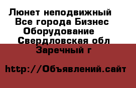 Люнет неподвижный. - Все города Бизнес » Оборудование   . Свердловская обл.,Заречный г.